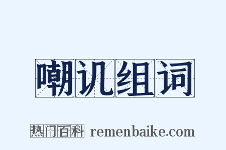 嘲讥组词是什么意思的图片